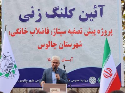 طرح پیش تصفیه فاضلاب خانگی با مشارکت بخش خصوصی در چالوس آغاز شد