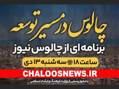 پخش زنده | چالوس در مسیر توسعه