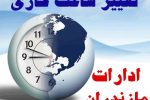 تغییر ساعت کاری ادارات در مازندران