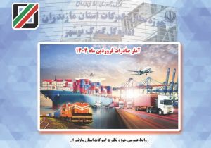 صادرات ۲۲ میلیون دلاری کالا از گمرکات مازندران