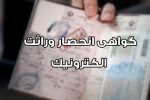 گواهی انحصار وراثت از ابتدای مردادماه الکترونیکی صادر می شود