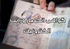 گواهی انحصار وراثت از ابتدای مردادماه الکترونیکی صادر می شود