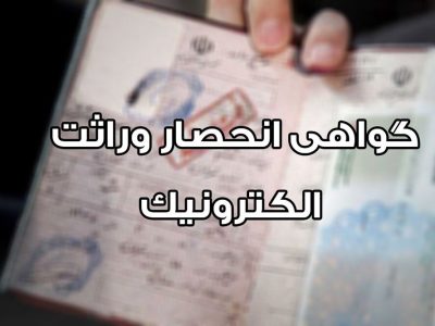 گواهی انحصار وراثت از ابتدای مردادماه الکترونیکی صادر می شود