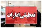 ادارات مازندران چهارشنبه تعطیل شدند