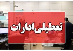 ادارات مازندران چهارشنبه تعطیل شدند