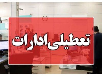 ادارات مازندران چهارشنبه تعطیل شدند