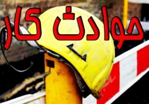 کاهش ۲ درصدی تلفات حوادث کار در مازندران
