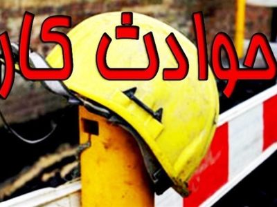 کاهش ۲ درصدی تلفات حوادث کار در مازندران