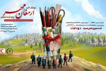 پویش ملی «ارمغان مهر۱۴۰۴» و «برای آینده سازان» آغاز شد