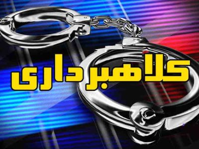 کلاهبرداری ۵۰ میلیارد ریالی در پوشش فروش لوازم خانگی