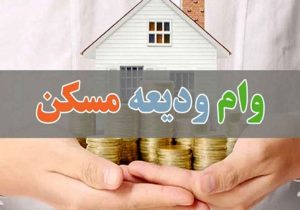 تسهیلات ودیعه مسکن به ۱۸۱ هزار خانوار مستاجر پرداخت شد