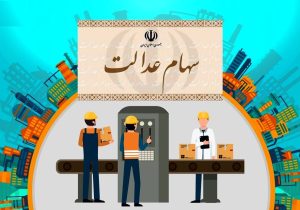 واریز ۵ همت منافع حاصل از سود سهام عدالت به حساب سهام‌داران