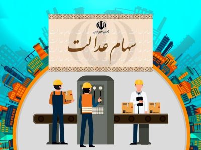 واریز ۵ همت منافع حاصل از سود سهام عدالت به حساب سهام‌داران