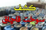 کشف سوخت قاچاق در چالوس