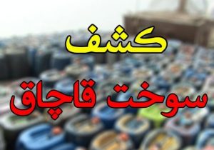 کشف سوخت قاچاق در چالوس