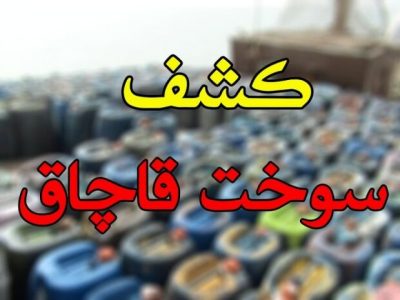 کشف سوخت قاچاق در چالوس