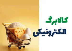 دور سوم مرحله پنجم کالابرگ الکترونیکی واریز شد