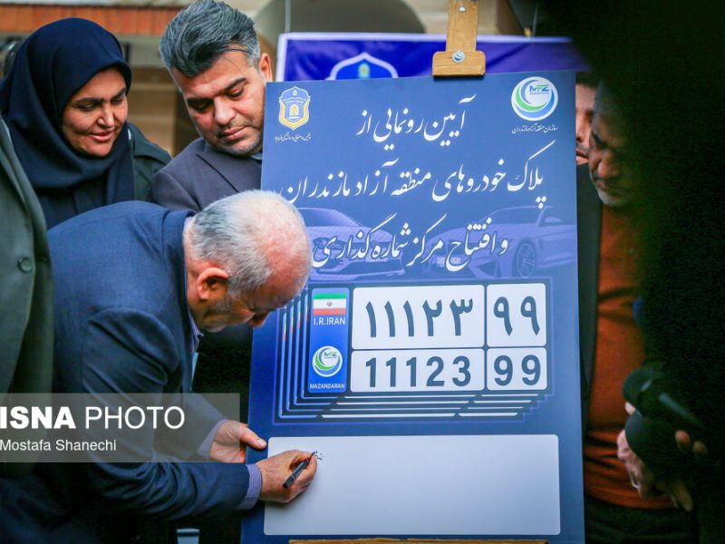 مراسم رونمایی از نخستین پلاک خودروهای منطقه آزاد مازندران