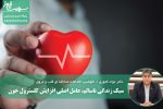 سبک زندگی ناسالم، عامل اصلی افزایش کلسترول خون
