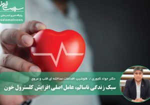 سبک زندگی ناسالم، عامل اصلی افزایش کلسترول خون