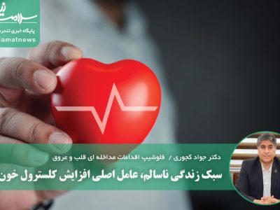 سبک زندگی ناسالم، عامل اصلی افزایش کلسترول خون
