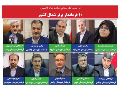 10 فرماندار برتر شمال کشور