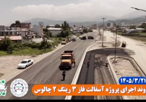 گامهای بلند مهدی توکلی شهردار چالوس در توسعه زیرساختهای شهری چالوس