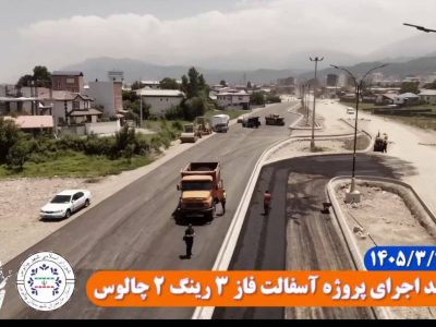 گامهای بلند مهدی توکلی شهردار چالوس در توسعه زیرساختهای شهری چالوس