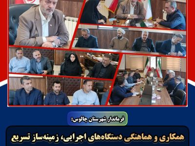 بررسی اعطای زمین برای احداث ساختمان اتاق اصناف چالوس