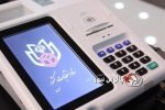 برگزاری مانور فرایند رأیگیری الکترونیکی انتخابات در چالوس