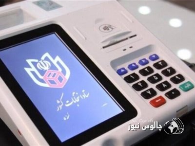 برگزاری مانور فرایند رأی‌گیری الکترونیکی انتخابات در چالوس