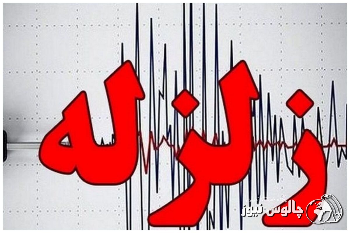 زلزله صبحگاهی مرزن آباد چالوس را لرزاند زلزله صبحگاهی مرزن آباد چالوس را لرزاند